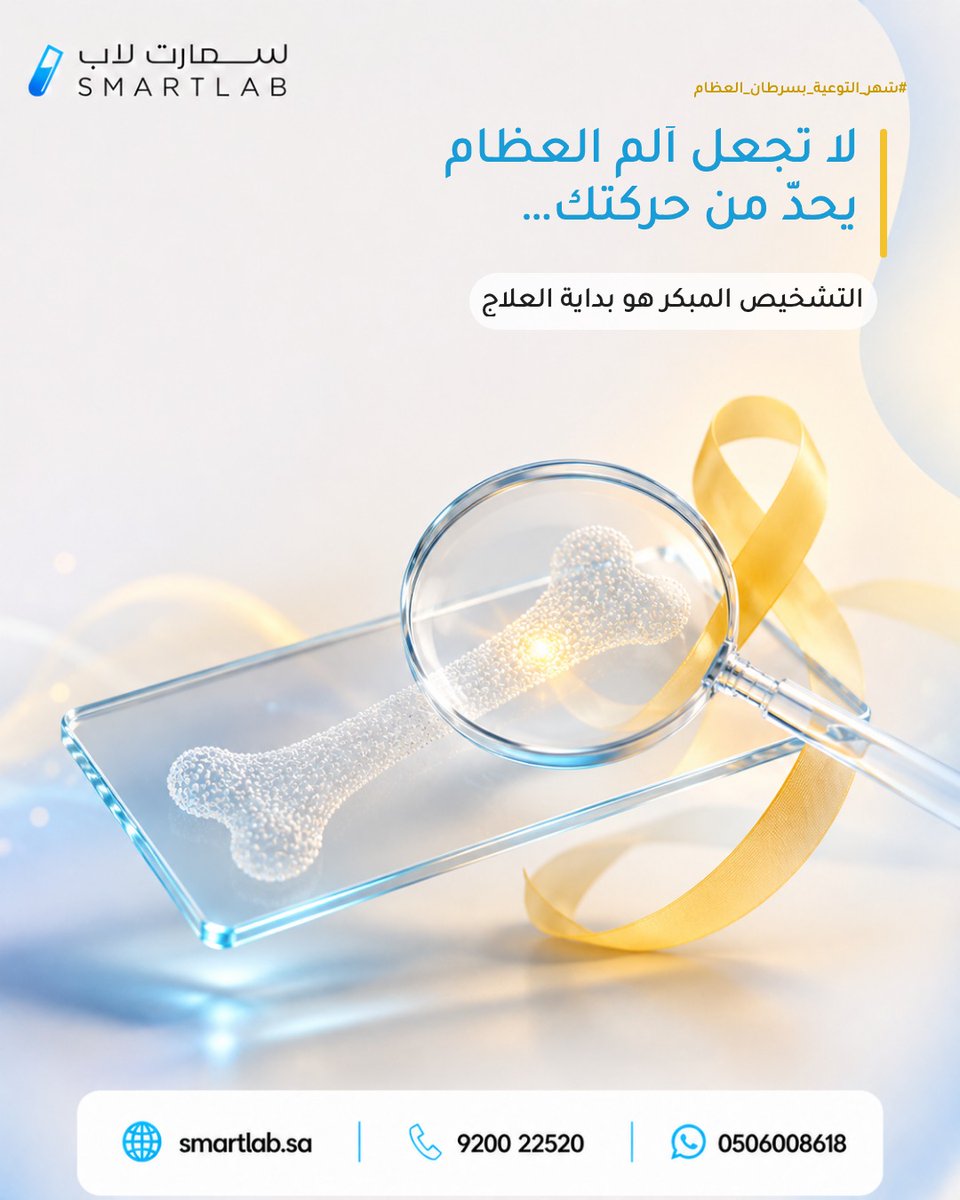 Smartlabsa's tweet photo. لا تتجاهل ألم العظام المستمر…
فبعض الأعراض تحتاج انتباهًا مبكرًا وخطوة واعية نحو الفحص والاطمئنان على صحتك.
في شهر التوعية بسرطان العظام، نذكّرك أن التشخيص المبكر يساعد في فهم الحالة بشكل أفضل وبدء العلاج في الوقت المناسب.صحتك تستحق الانتباه دائمًا. 💛#شهر_التوعية_بسرطان_العظام https://t.co/52aCfcgtm1