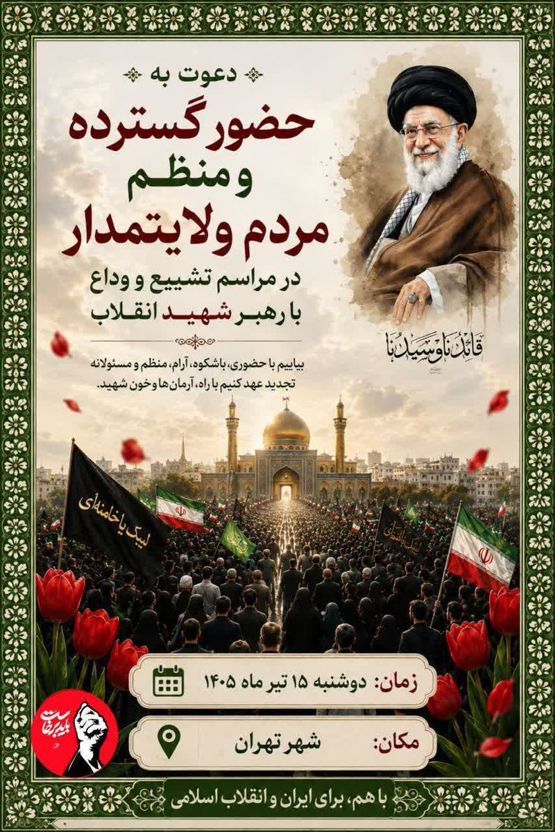 1388Hossei85198's tweet photo. خونِ او دوباره بیدار کرد، این امتِ آگاه را
به‌پا می‌خیزیم همه، تا بپیماییم این راه را
تشییعِ پیکرش، تجلیِ قدرتِ ملیِ ماست
#باید_برخاست برای #آقای_شهید_ایران https://t.co/NK8qMrZQ3P
