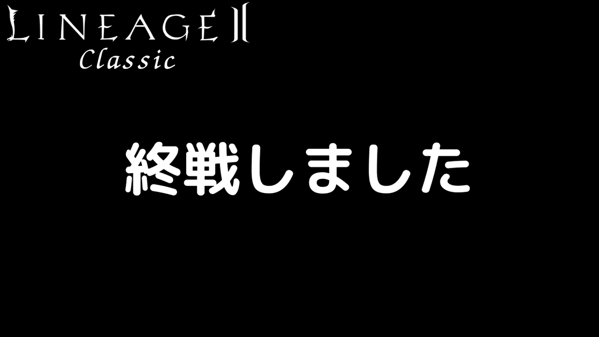 Asaia_Lineage2's tweet photo. Youtubeに動画を投稿しました！  

タイトル
終戦しました

https://t.co/m5U3PPmSk2

#Lineage2
#Lineage2_jp 
#リネージュ2 https://t.co/GKF02G1cVB