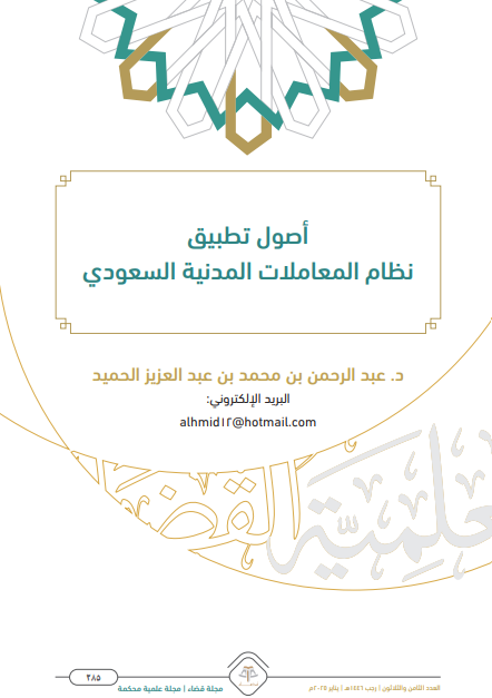 Law2tw's tweet photo. أصول تطبيق نظام المعاملات المدنية السعودي.

ـ https://t.co/PryYZCueHP https://t.co/qpeK9xXhw9