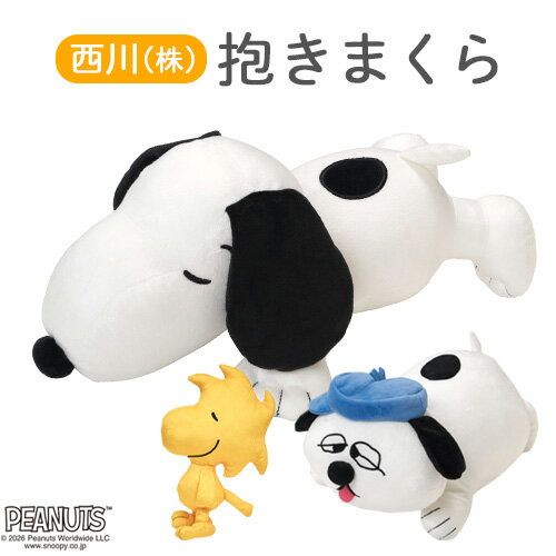 snoopy_goods's tweet photo. スヌーピー ぬいぐるみ 抱き枕 西川 キャラクター 抱きまくら SNOOPY PEANUTS クッション オラフ ウッドストック ギフトに 子ども 子供用
https://t.co/MaKtk99mwO https://t.co/uNasFV2xWJ