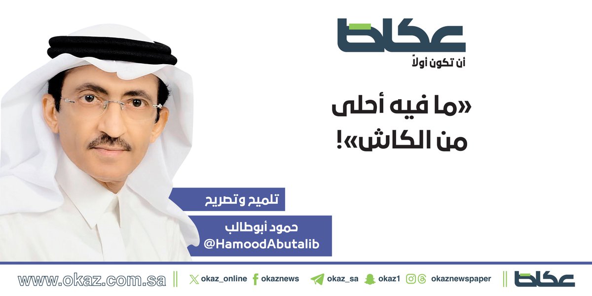 OKAZ__Opinion's tweet photo. حمود أبو طالب @HamoodAbutalib يكتب: «ما فيه أحلى من الكاش»!

https://t.co/rly6TqUwGJ https://t.co/7sPgnxXmxm