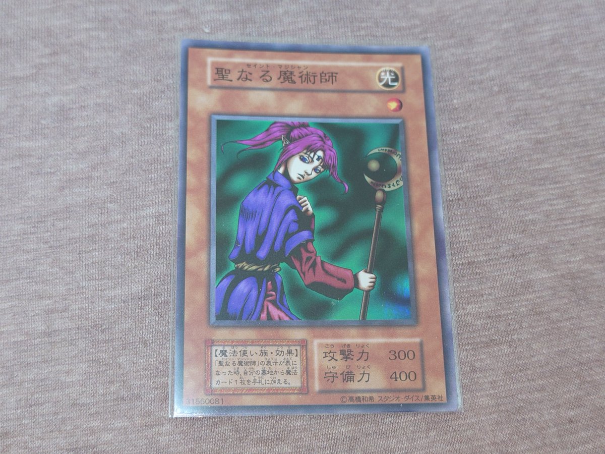 遊戯王カードのセイントマジシャン（聖なる魔術師）を持っているのに