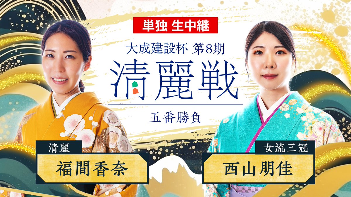 rchannel_japan's tweet photo. ／
Rチャンネルで配信決定‼️
女流将棋界 至高の対決⛰️
＼

【大成建設杯 第8期 清麗戦 五番勝負】

福間香奈 清麗に
西山朋佳 女流三冠が挑む💥

📅7/9(木)8:45〜『無料』生中継

詳細🔻 
https://t.co/SBwcgiiouj

解説　：佐藤和俊七段
聞き手：伊藤かりんさん(@karin___ito) https://t.co/5JJTcAcxGv
