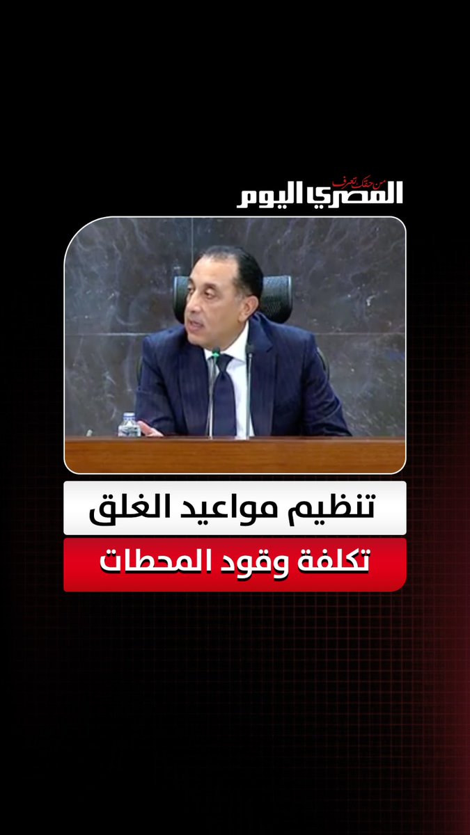 مدبولي: زيادة شرائح الكهرباء استهدفنا بيها المولات والمحال التجارية اللي بتسهر 