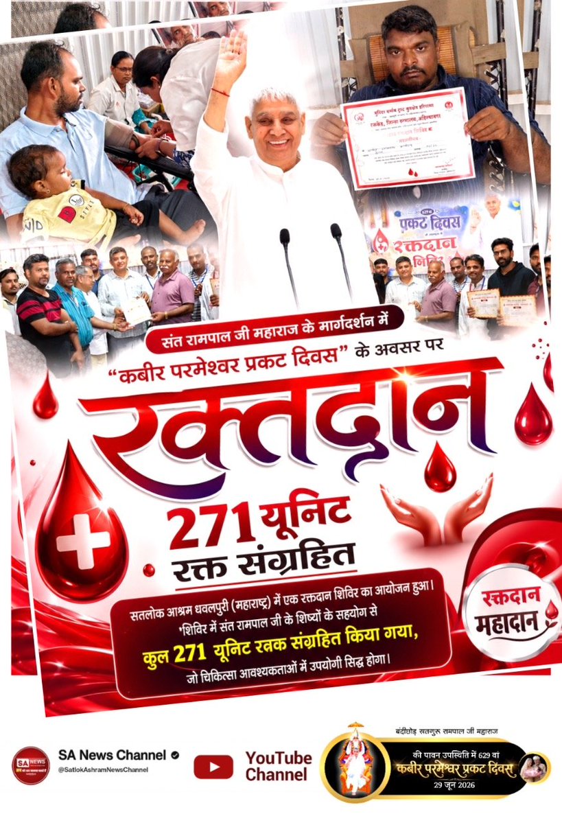 cornaetto's tweet photo. #मानव_धर्म_हमारा
कबीर परमेश्वर जी के प्रकट दिवस जो कि संत रामपाल जी महाराज के पावन सानिध्य में संपूर्ण हुआ।
और मानवता की अदभुत मिशाल पेश करते हुए उनके शिष्यों ने सतलोक आश्रम धबलपुरी(महाराष्ट्र) में 271 यूनिट रक्तदान कर इस कार्यक्रम का प्रभावशाली बनाया।
Sant RampalJi Life Savior https://t.co/JwIdTkIWsY