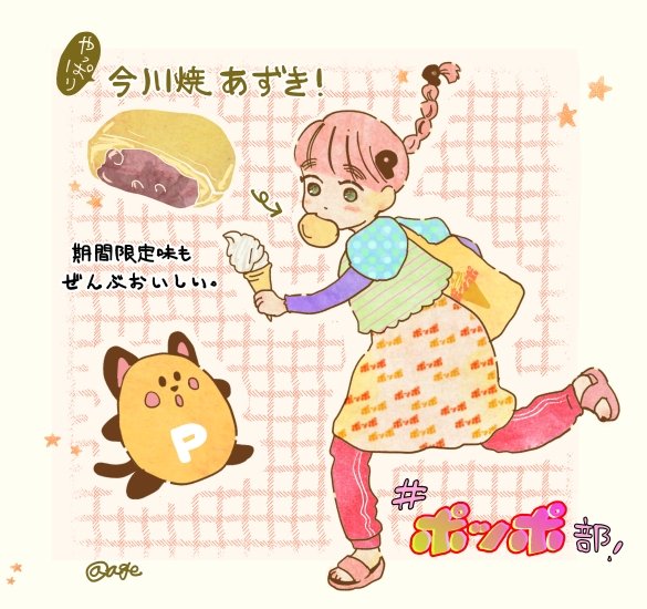 agechiwaco's tweet photo. やっぱり今川焼き︎💕︎︎💕︎
#ポッポ部 #ポッポ https://t.co/PAe4cWJjfN