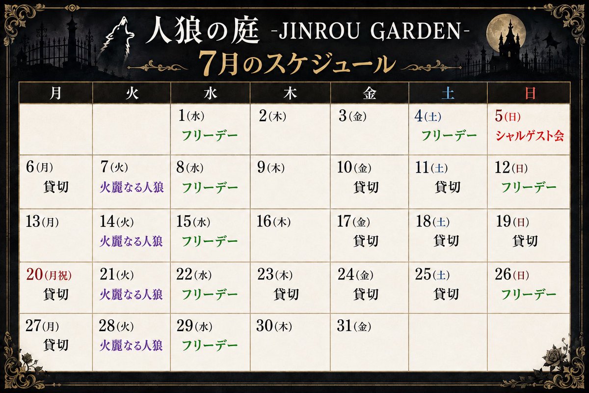 jinrou_garden's tweet photo. ⚜️7月のイベントスケジュール⚜️

⚠️7/11(土)に予定しておりました「フリーデー」は、貸切のご予約をいただいたため、貸切営業へ変更となりました。

ご来店を予定されていた皆様にはご迷惑をおかけし、申し訳ございません。

こちらの最新のスケジュールをご確認の上、ご来店いただけますと幸いです。 https://t.co/etzzOwza6k