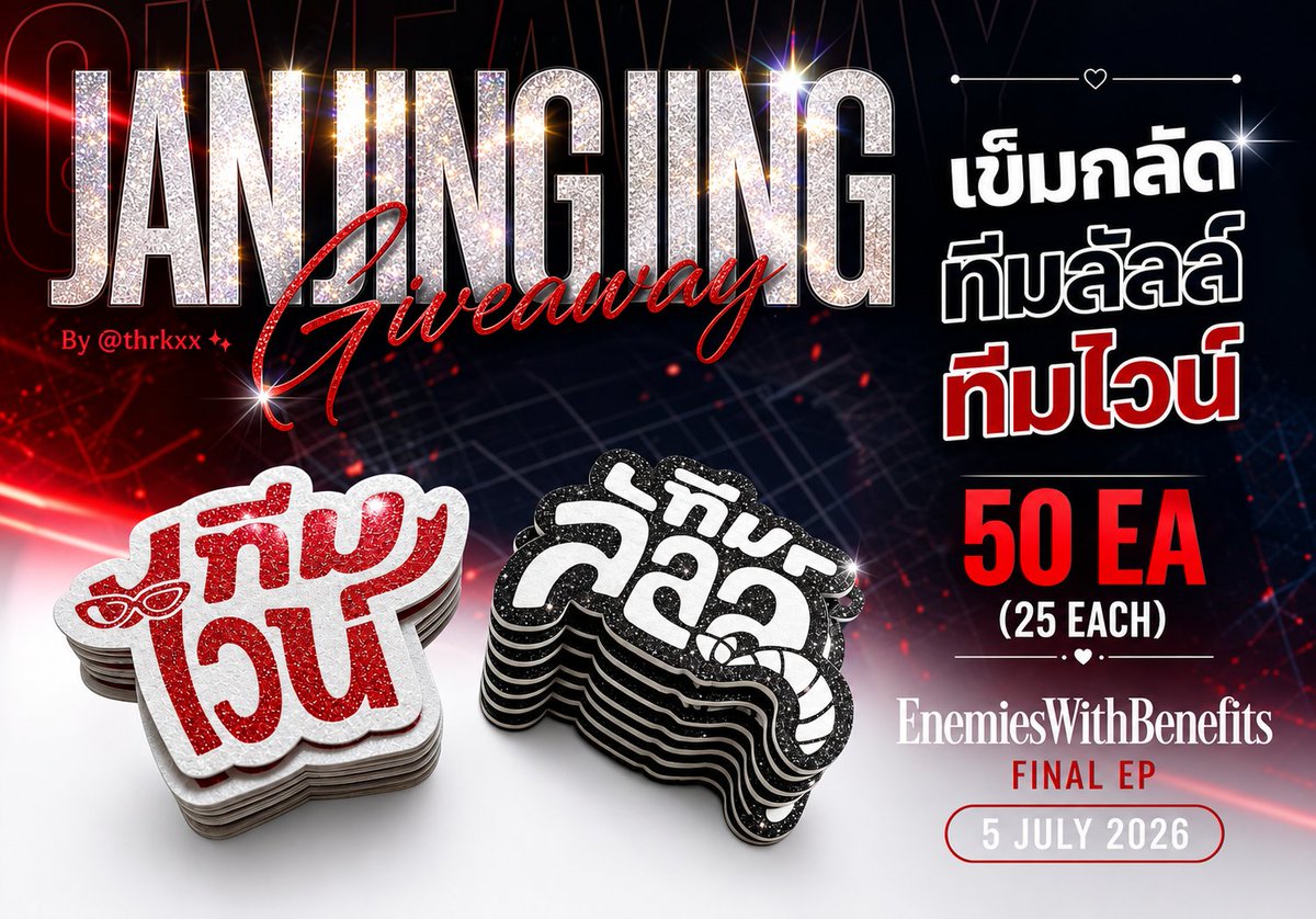 thrkxx's tweet photo. Pls RT✨JANJINGJING Giveaway

แจกเข็มกลัด ทีมไวน์ ทีมลัลล์ 
เลือกได้คนละทีมนะขะ😌
🎀 ทีมไวน์ 25 ea
🕶️ ทีมลัลล์ 25 ea

📍5 July 2026
📍MCC Hall the Mall Bang Ka Pi
⏳TBA

#EnemiesWithBenefits #janjingjing 
#JANHAE #JINGJING #JANIVERSE #JINGJINGYU https://t.co/4Ggc8GOG2T