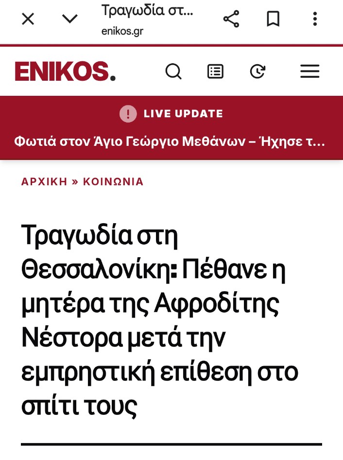 angie22gr's tweet photo. Η χρόνια ατιμωρησία και η ιδιότυπη ασυλία της αριστεράς του ηθικού πλεονεκτήματα είχε αυτό το τραγικό αποτέλεσμα. Θέμα χρόνου ήταν να συμβεί. Βρείτε και φυλακίστε αυτά τα καθάρματα που θεωρούν δικαίωμά τους να τρομοκρατούν.
Συλλυπητήρια στην οικογένεια της άτυχης γυναίκας. https://t.co/M9hXxo6VLe