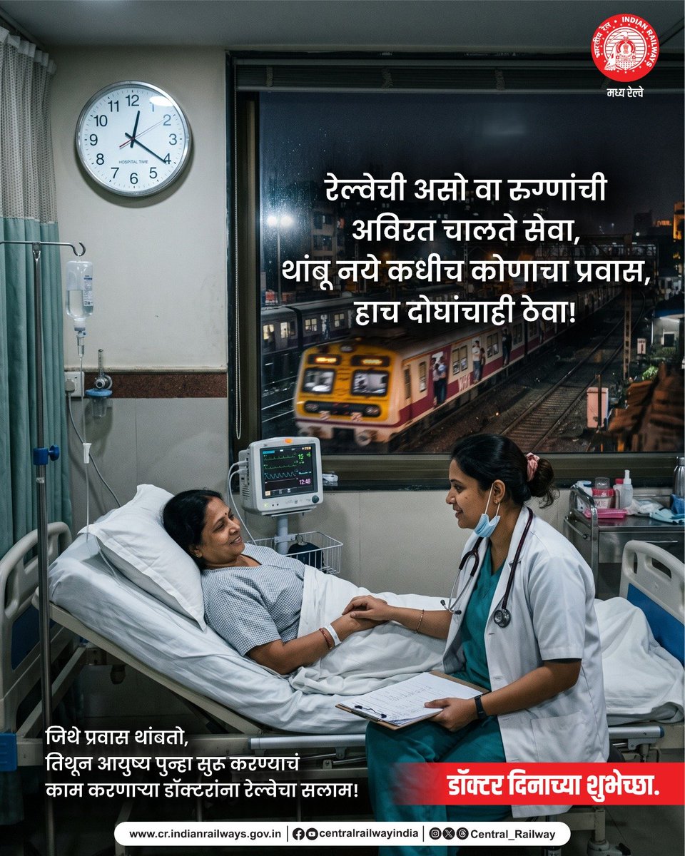 GM_CRly's tweet photo. रेल्वेप्रमाणेच दिवस-रात्र अविरत सेवा देत, प्रत्येक रुग्णाच्या आयुष्यात आशेचा नवा प्रवास सुरू करणाऱ्या सर्व डॉक्टरांना मनःपूर्वक सलाम आणि डॉक्टर दिनाच्या शुभेच्छा! 

#CentralRailway #IndianRailways #NationalDoctorsDay #Doctors https://t.co/EHmdymYEwC