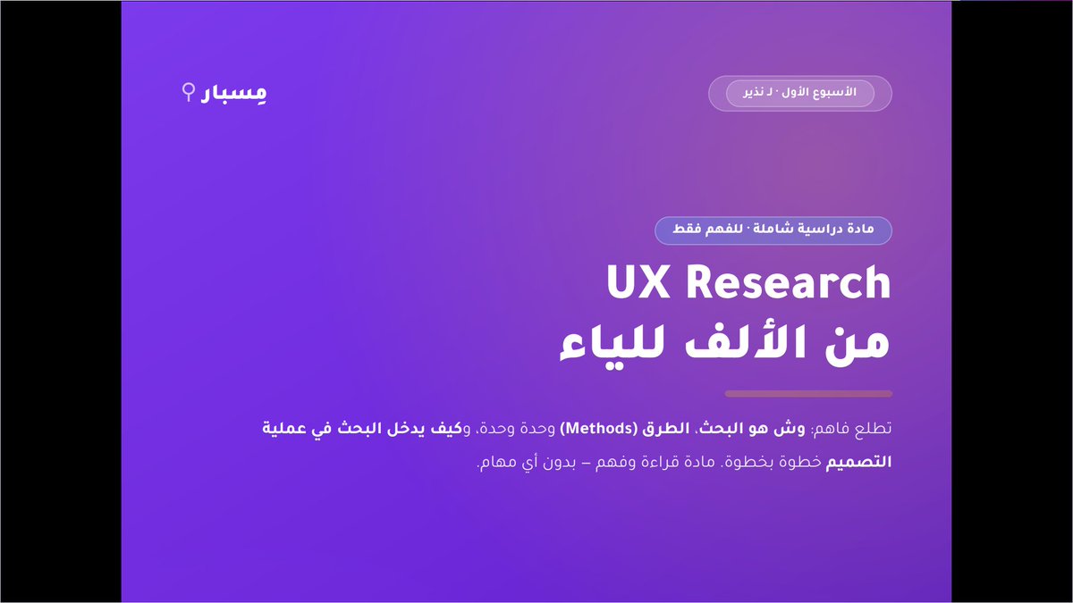 nethor0's tweet photo. أي تصميم ناجح وراه بحث (سواء بسيط او عميق).

بكون صريح معكم، دايم اضيع في البدايات: كيف ابدا البحث؟ وكيف اتاكد اني ماشي صح؟ وهالشي كان ياخذ مني وقت.

عشان احول نقطة الضعف هذي الى ميزة قوية، بديت هذا الاسبوع كورس متخصص مع الأخ عبدالله @AbdullahUXR 

متحمس جداً وواثق ان المخرجات بتكون رهيبة 😍🔥

#UXResearch #UIUX