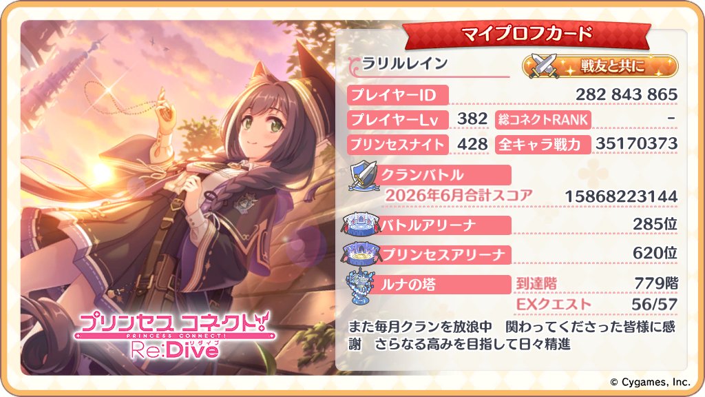 Whitelion_flowe's tweet photo. (2026/7/2更新)
３属性厳しいとクランバトルでお通夜になることを痛感した
だが、ようやく石に余裕が出てきたのでここからはしっかり新規を引いていける...はずだ

今月も単月お世話になるクラン様募集中です。 
DMでも受け付けています。
#プリコネR
#プリコネRクラン募集 https://t.co/bK07OZI1ul