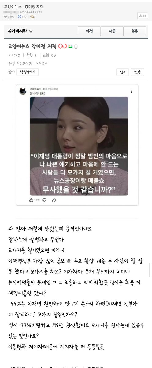 cloudbbona's tweet photo. 누군가를 악마화 하지 않으면 근질거리나 봄..그것도 피해자인 사람을..
저 방송에서 강미정님 발언 취지는 유시민 작가의 문까산점과 촉법/용역 평론가가 말이 안된다란 걸 설명하는 취지였다. 이재명대통령은 오히려 포용하고 모두의 대통령이 되기 위해 노력하는 분이지, 유시민 작가 주장대로라면  뉴스공장과 매불쇼를 권력 이용해 입다물게 하지 오히려 청와대 사람 출연시켜 포용하려 노력하셨냐는 말인데...그게 협박??