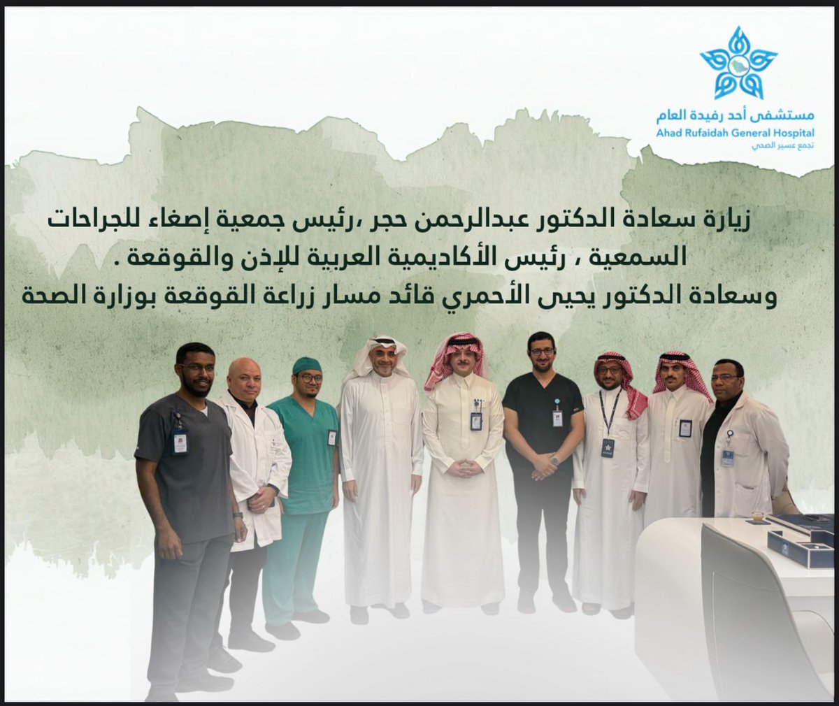 esghaaOrg's tweet photo. سعادة رئيس مجلس الإدارة وزيارة لمستشفى أحد رفيدة العام، حيث اطلع على جهود المستشفى بحضور سعادة قائد مسار زراعة القوقعة بوزارة الصحة سعادة الدكتور يحي الأحمري، وقد أشاد سعادته بجهود المستشفى وشكر قيادة المستشفى والتجمع في خدمة المجتمع.
#القوقعة_الخضراء https://t.co/3q3Zkl3mCW