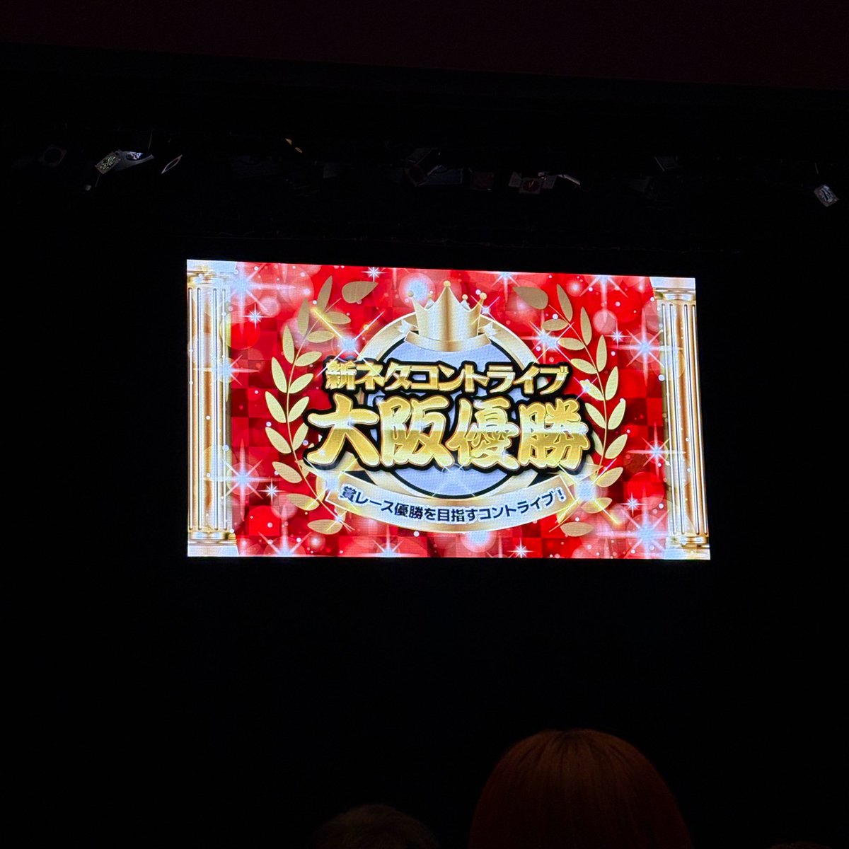 Maz5zb3's tweet photo. 本日の現場（＾ν＾）⭐︎

生姜猫のネタ中に袖から笑い声聞こえたん
おもろすぎた😩 https://t.co/8W3z0lvf6A