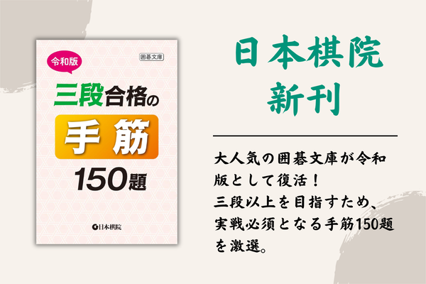 【趣味】実戦手筋の百科 全7巻セット 日本棋院 囲碁 完結 専用BOX ほぼ新品 商品情報】 日本棋院の新刊『令和版 三段合格の手筋150題』が発売され
