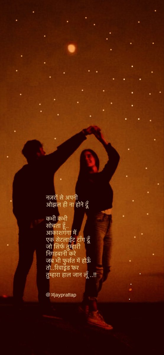 ajayprattap's tweet photo. @Lekhni_ @AarTee33 @pareeknc7 नज़रों से अपनी 
#ओझल ही ना होने दूँ

कभी कभी 
सोचता हूँ..
आकाशगंगा में
एक सेटलाईट टाँग दूँ
जो सिर्फ तुम्हारी 
निगहबानी करे
जब भी फुर्सत में होऊँ
तो..रिवाइंड कर
तुम्हारा हाल जान लूँ ..!!

#लेखनी 

@ajayprattap           #ajayprattap https://t.co/MGYHrF2N1w