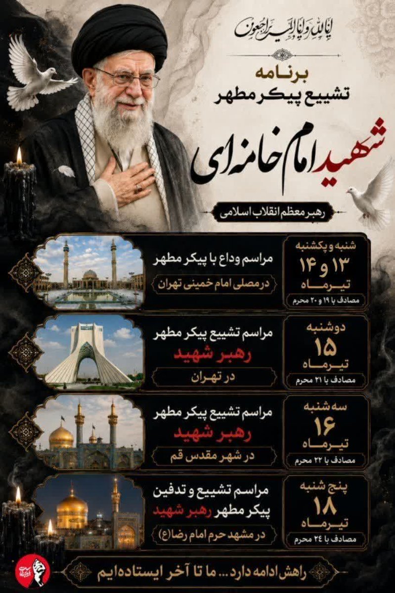 zgrfur32's tweet photo. ای ایرانِ سرافراز، در وداعِ رهبرِ خویش
همه در صفِ بدرقه، با چشمانی خیس و بیش
آمده‌ایم تا بگوییم تا ابد در رکابِ اوییم
#باید_برخاست_برای #آقای_شهید_ایران https://t.co/1MnIBFXyB8