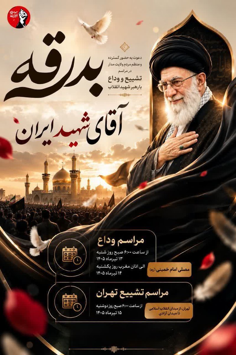 zgrfur32's tweet photo. رهبرِ امت، به دستِ ملت بدرقه خواهد شد
این حضورِ عظیم، در تاریخِ وطن ثبت خواهد شد
همه به میدان بیایید، ای یاورانِ دینِ حق
#باید_برخاست_برای #آقای_شهید_ایران https://t.co/5ahpytCu2u