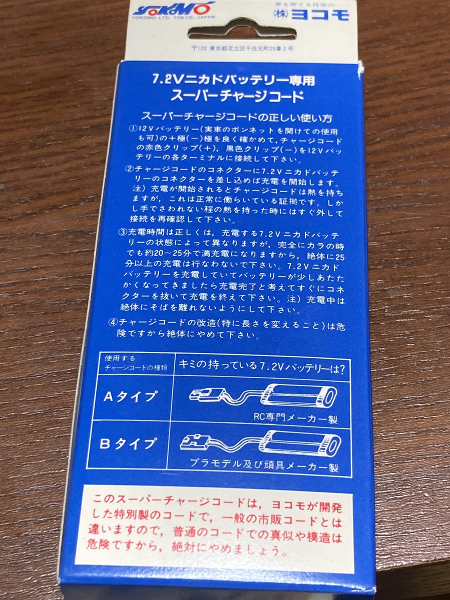 nabe3rc1987's tweet photo. 「伝説の充電器」として有名？なヨコモ「スーパーチャージャーコード」。抵抗入りの電線を12V電源に直結してニッカドバッテリーに充電する、当時基準でも無茶じゃね？な品を使って充電してみます。 https://t.co/jQEVf5lY8H