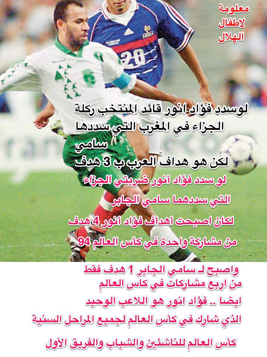 Herbin66's tweet photo. #فؤاد_انور  فؤاد الاخضر صاحب اول هدف بتاريخ السعردية في منتخب اوربي هولندا
حقق لقب هداف بطولة وهو لاعب وسط 
الوحيد الذي يلعب وسط هجومي ووسط دفاعي
يسجل يصنع يدافع 
الوحيد الذي لعب في كاس العالم للناشئين والشباب والاول
كان من الممكن ان يكون اكثر من سجل من مشاركة واحده في المونديال https://t.co/Jtlw2OliCy
