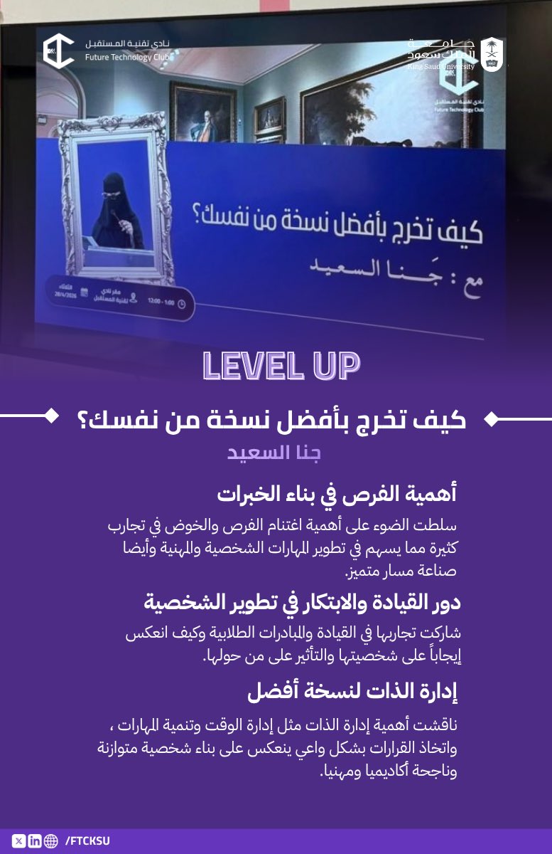 ftcksu's tweet photo. كل خطوة تخطوها تصنع نسخة جديدة منك✨
في جلسة Level Up مع جنا السعيد، 
تعرفنا كيف نستثمر تجاربنا وفرصنا لتطوير أنفسنا وبناء شخصية أكثر وعيًا واستعدادًا للمستقبل. https://t.co/2K6AvInI9X
