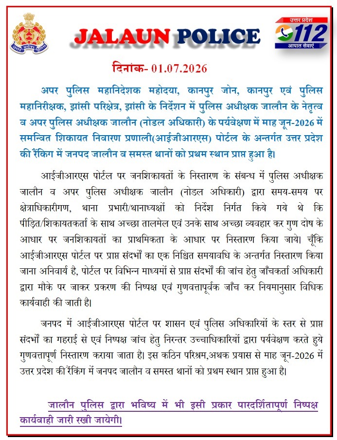 AnaadiTv's tweet photo. उ0प्र0 शासन द्वारा एकीकृत शिकायत निवारण प्रणाली (IGRS) जनसुनवाई पोर्टल की मासिक रैंकिंग में माह जून-2026 की रैंकिंग में उत्तर प्रदेश के दो जिलों का प्रथम स्थान पर होने का दावा 
उन्नाव और जालौन दोनों जिलों का प्रथम स्थान का दावा
@Uppolice @unnaopolice @jalaunpolice https://t.co/ThimqeoH5m