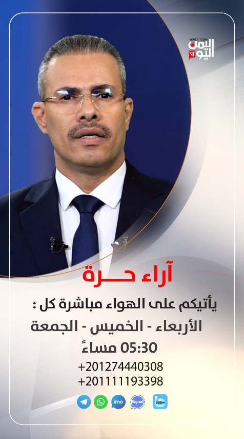 anbahri's tweet photo. #قناة_اليمن_اليوم.. قناة كل اليمنيين

منذ التأسيس عام 2012.. والتجدد والتطوير نهج لا يتوقف في اليمن اليوم.
بحلة بصرية جديدة، وروح #إعلامية أكثر قرباً من الناس، تنطلق قناة اليمن اليوم في مرحلة جديدة من التطوير والتحديث، مقدمةً باقة من البرامج والفقرات المستحدثة التي تجمع بين #الخبر و #الرأي و #التحليل، وتمنح المشاهد مساحة أوسع للفهم والمشاركة والتفاعل عبر الشاشة ومنصات التواصل الاجتماعي على السواء.

 "#خارج_النص"
مساحة مختلفة تكسر القوالب التقليدية، وتفتح الأبواب أمام الآراء والأفكار التي تستحق أن تُقال، وتنقل صوت المواطنين بتلقائية وواقعية.

 "#آراء_حرة"
منبر للحوار المسؤول والرأي المتزن، يناقش قضايا الناس ويستضيف الأصوات المختلفة بكل مهنية وموضوعية، عبر التواصل المباشر والمشاركة الفاعلة في مختلف القضايا والملفات.

 "#في_الواجهة"
برنامج يضع أبرز الملفات والقضايا تحت المجهر، ويقرب المشاهد من تفاصيل المشهد السياسي والاجتماعي والاقتصادي في اليمن.
إلى جانب ذلك، تواصل #اليمن اليوم تطوير نشراتها الإخبارية ومحتواها الرقمي وتغطياتها الميدانية، لتبقى قريبة من الحدث، منحازة للحقيقة، ومواكبة لتطلعات جمهورها داخل الوطن وخارجه.
ومنذ عام 2012 وحتى اليوم، تتغير الأشكال وتتطور الأدوات، لكن الرسالة تبقى واحدة: إعلام مهني، قريب من الناس، ومواكب لكل جديد.
اليمن اليوم.. حكاية إعلام تتجدد، وشاشة تواصل #الانطلاق بثقة نحو #المستقبل.
#اليمن_اليوم.. قناة كل #اليمنيين