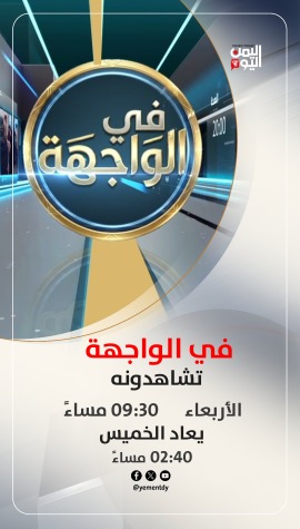 anbahri's tweet photo. #قناة_اليمن_اليوم.. قناة كل اليمنيين

منذ التأسيس عام 2012.. والتجدد والتطوير نهج لا يتوقف في اليمن اليوم.
بحلة بصرية جديدة، وروح #إعلامية أكثر قرباً من الناس، تنطلق قناة اليمن اليوم في مرحلة جديدة من التطوير والتحديث، مقدمةً باقة من البرامج والفقرات المستحدثة التي تجمع بين #الخبر و #الرأي و #التحليل، وتمنح المشاهد مساحة أوسع للفهم والمشاركة والتفاعل عبر الشاشة ومنصات التواصل الاجتماعي على السواء.

 "#خارج_النص"
مساحة مختلفة تكسر القوالب التقليدية، وتفتح الأبواب أمام الآراء والأفكار التي تستحق أن تُقال، وتنقل صوت المواطنين بتلقائية وواقعية.

 "#آراء_حرة"
منبر للحوار المسؤول والرأي المتزن، يناقش قضايا الناس ويستضيف الأصوات المختلفة بكل مهنية وموضوعية، عبر التواصل المباشر والمشاركة الفاعلة في مختلف القضايا والملفات.

 "#في_الواجهة"
برنامج يضع أبرز الملفات والقضايا تحت المجهر، ويقرب المشاهد من تفاصيل المشهد السياسي والاجتماعي والاقتصادي في اليمن.
إلى جانب ذلك، تواصل #اليمن اليوم تطوير نشراتها الإخبارية ومحتواها الرقمي وتغطياتها الميدانية، لتبقى قريبة من الحدث، منحازة للحقيقة، ومواكبة لتطلعات جمهورها داخل الوطن وخارجه.
ومنذ عام 2012 وحتى اليوم، تتغير الأشكال وتتطور الأدوات، لكن الرسالة تبقى واحدة: إعلام مهني، قريب من الناس، ومواكب لكل جديد.
اليمن اليوم.. حكاية إعلام تتجدد، وشاشة تواصل #الانطلاق بثقة نحو #المستقبل.
#اليمن_اليوم.. قناة كل #اليمنيين