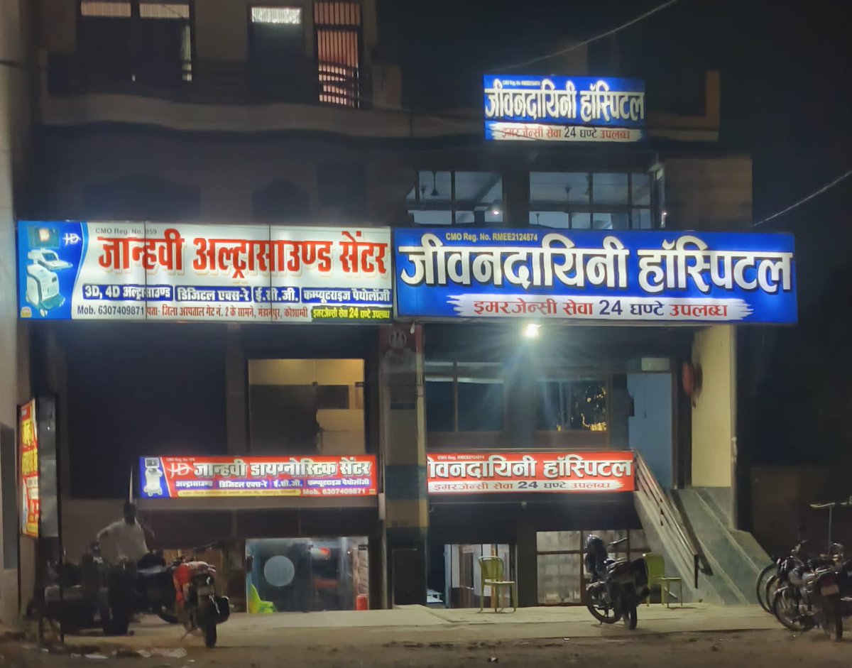 Ajaykumarzn's tweet photo. कौशाम्बी में मेडिकल मंडी में बेसमेंट में चल रहे अस्पताल और अल्ट्रासाउंड सेंटर... कार्यवाही होने तक तस्वीर में देखिए सीएमओ दफ्तर और फायर कर्मियों की कारगुजारी से चल रहे मौत के निजी कथित जीवनदाता @deo__kaushambi @CMOfficeUP @MoHFW_INDIA @UN https://t.co/YA5EBVRixn