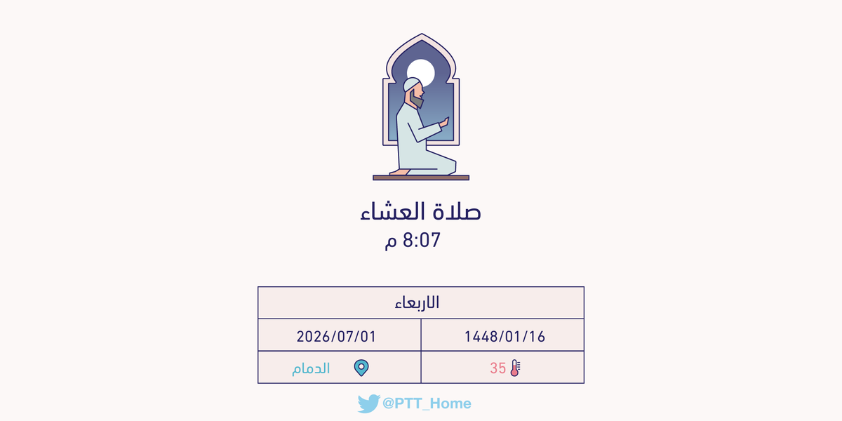 PTT_Dammam's tweet photo. حان الان وقت صلاة العشاء حسب التوقيت المحلي لـمدينة #الدمام  8:07 م https://t.co/tMSYbZ3ehY