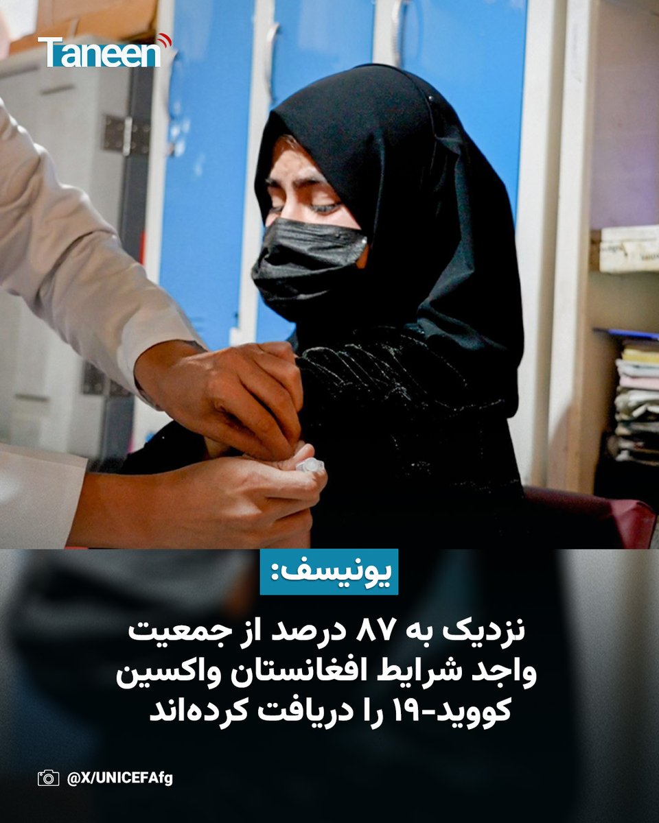 TaneenTV's tweet photo. صندوق حمایت از کودکان سازمان ملل متحد (یونیسف) اعلام کرده است که با وجود چالش‌های گسترده از جمله پراکنده‌گی جمعیت و دشواری دسترسی به مناطق دورافتاده، نزدیک به ۸۷ درصد از افراد واجد شرایط در افغانستان واکسیناسیون کامل علیه بیماری کووید-۱۹ را دریافت کرده‌اند.

یونیسف روز چهارشنبه، ۱۰ سرطان، با نشر پیامی گفته است که رساندن واکسین به تمام مردم افغانستان، به‌ویژه در مناطق دوردست و پراکنده، همچنان یکی از بزرگ‌ترین چالش‌های نظام صحی این کشور است.

بیشتر بخوانید:
https://t.co/mkYUt8UcXx