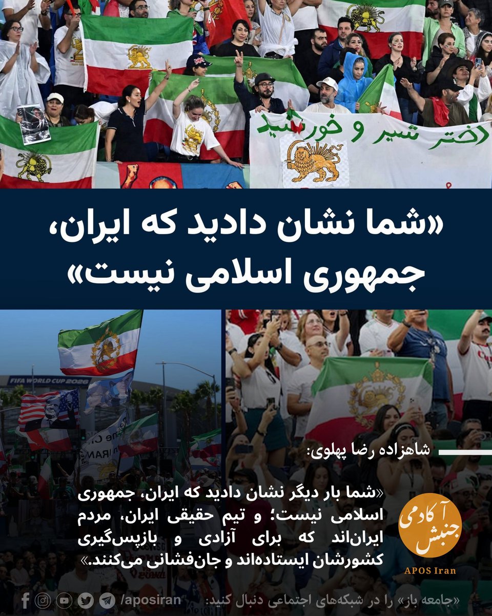 aposiran's tweet photo. 🔹ایران، جمهوری اسلامی نیست

شاهزاده رضا پهلوی پس از حذف تیم جمهوری اسلامی از بازی‌های جام جهانی در پیامی رو به ایرانیان آزادی‌خواه نوشت:
«با پایان حضور تیم جمهوری اسلامی در جام جهانی فوتبال، آنچه از این رویداد برای ما ایرانیان به یاد خواهد ماند، حضور هم‌میهنانی است که صحنه جام جهانی را به فرصتی برای گرامی‌داشت یاد جاویدنامان میهن، نمایش پرچم ملی شیروخورشیدنشان ایران، و رساندن صدای ملت ما به جهان تبدیل کردند. 

من از همه شما که با اتحاد، متانت و شکوه ملی، درون و بیرون ورزشگاه‌ها، در خیابان‌ها، رسانه‌ها و فضای مجازی، نام ایران و یاد فرزندان جان‌باخته سرزمین ما را زنده نگه داشتید، سپاسگزارم.

شما بار دیگر نشان دادید که ایران، جمهوری اسلامی نیست؛ و تیم حقیقی ایران، مردم ایران‌اند که برای آزادی و بازپس‌گیری کشورشان ایستاده‌اند و جان‌فشانی می‌کنند.

باور دارم روزی نه چندان دور، ورزشکارانی هم‌دل و همراه مردم ایران، تیم‌های ورزشی ما را در رقابت‌های جهانی زیر پرچم ملی ایران نمایندگی خواهند کرد و برای کشورمان افتخار خواهند آفرید. 

تا آن زمان، ما هم‌چنان وظیفه داریم از هر فرصتی ازجمله از ادامه مسابقات جام جهانی، برای رساندن صدای ملت ایران به جهان بهره ببریم؛ به‌ویژه در روزهایی که جمهوری اسلامی خود را برای دروغ‌پردازی و نمایش تبلیغاتی پیرامون دفن جنایتکار اعظم، علی خامنه‌ای آماده می‌کند و همچنان می‌کوشد حقیقت را پنهان نگاه دارد.»

📌 برای دسترسی به نوشتارهای مرتبط با آکادمی جنبش، فسادبان، راستی‌آزمایی و پرونده‌های فساد سران نظام جمهوری اسلامی به وب‌سایت ما سر بزنید:
🔗 https://t.co/5YD9d2myag
#جام_جهانی #فوتبال #شاهزاده_رضا_پهلوی