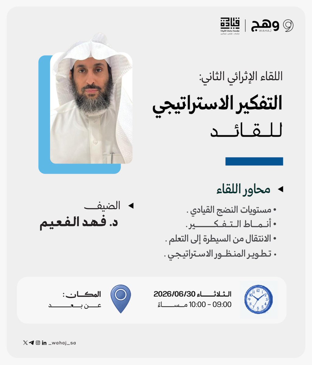 _Wahaj_SA's tweet photo. 🌿 ضمن فعاليات نادي القيادة التنموي 🌿
✨ نظّمت جمعية وهج الثقافية اللقاء الإثرائي الثاني بعنوان:

💭«التفكير الاستراتيجي للقائد»

🎙️ قدّم اللقاء سعادة الدكتور فهد الفعيم، وخلال ساعةٍ ثرية ومكثفة تناول أربعة محاور جوهرية:

❀ مستويات النضج القيادي
❀ أنماط التفكير
❀ الانتقال من السيطرة إلى التعلّم
❀ تطوير المنظور الاستراتيجي

🌟 أفكار في ساعة… تصنع قائدًا استراتيجيًا! 🌟

🌷 #وهج_الثقافية
🌷 #نادي_القيادة_التنموي