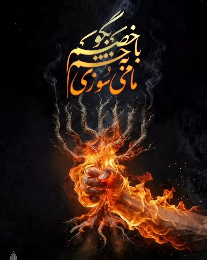 Rzare14's tweet photo. بیانات حماسی‌ات در روزهای سخت تحریم و تهدید، مانع از شکل‌گیری هرگونه وادادگی در بدنه اجرایی کشور می‌شد؛ تو صخره استواری بودی که ملت با تکیه بر تو، از امتحان‌های بزرگ عبور کرد.
#امت_وفادار
#باید_برخاست https://t.co/lyjIsABj1m