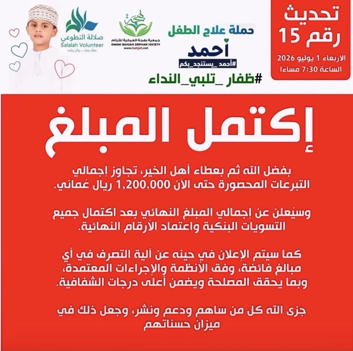 hyah_team's tweet photo. الحمد لله،
اليوم لم تُغلق حالة فقط، بل تجلّت أجمل صور التراحم والتكافل. شكرًا لكل من تبرع، أو نشر، أو دعا، أو كان سببًا في وصول الخير.

سيبقى هذا الموقف شاهدًا على أن مجتمع ظفار إذا اجتمع على الخير صنع المعجزات، وسيظل درسًا للأجيال في التكاتف والرحمة والإنسانية. https://t.co/CoF9iIqtYf