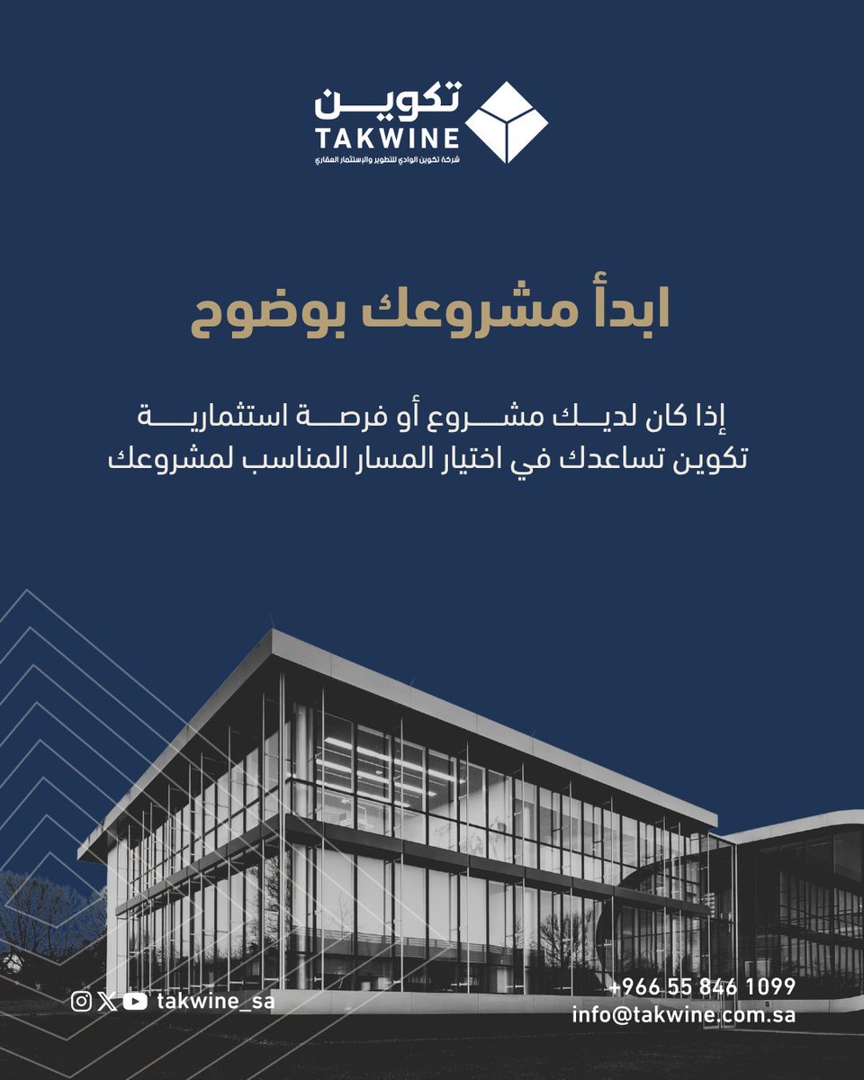 takwine_sa's tweet photo. إذا كان لديك مشروع أو فرصة استثمارية، فريق تكوين جاهز لمساعدتك في اختيار المسار الأنسب 
للتواصل او الاستفسار 
966558461099
info@takwine.com.sa

#الاستثمار_العقاري #مكة_المكرمة #تطوير_عقاري #عقارات_السعودية #تكوين_للتطوير_العقاري #الاستشارات_العقارية #قرار_التملك #فرص_استثمار https://t.co/RLfzCNET5H