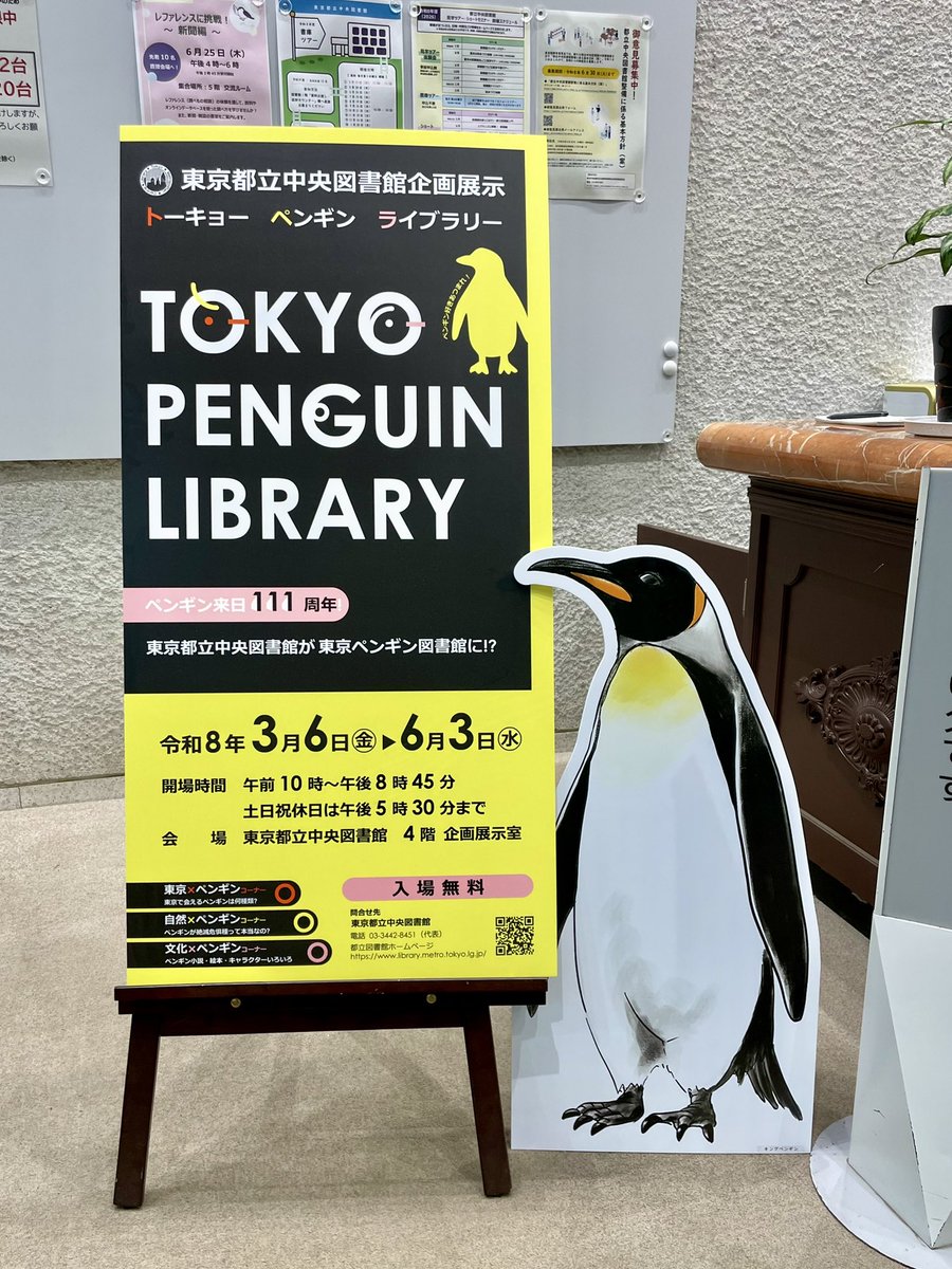 U_Penguin2018's tweet photo. 【ご報告】
#東京都立中央図書館 で開催された
「#TOKYOPENGUINLIBRARY」について

企画展で使われたパネルの多くをペンギン大学が引き継がせていただくことになりました。今後、ペンギン大学が参加するイベントで使わせていただきます。

#都立中央図書館 の皆さま、
ありがとうございました。 https://t.co/GxBDMm0qO5