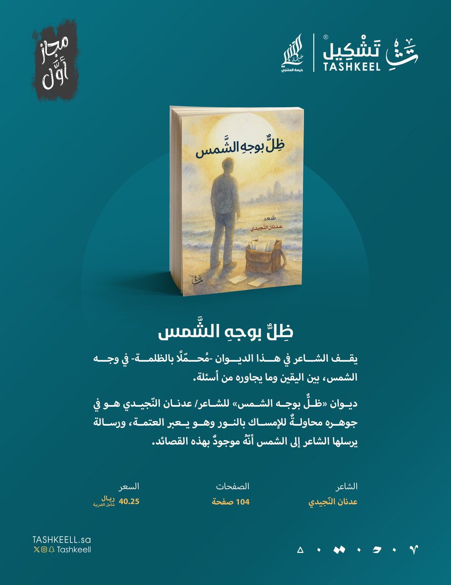 tashkeell_pub's tweet photo. صدر عن تشكيل
بالتعاون مع نادي خيمة المتنبي،
دیوان #ظل_بوجه_الشمس
للشاعر عدنان النّجيدي.

يتوفر في مقهى ومكتبة تشكيل📍
والمتجر الإلكتروني📚

https://t.co/kEJB77MZiH https://t.co/siXKHh84gy