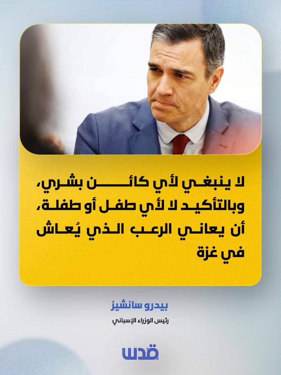 qudsn's tweet photo. رئيس الوزراء الإسباني، بيدرو سانشيز:
لا ينبغي لأي كائن بشري، وبالتأكيد لا لأي طفل أو طفلة، أن يعاني الرعب الذي يُعاش في غزة https://t.co/DaqYpaHLhd