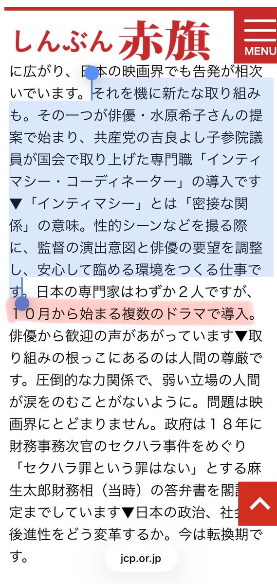 Zq3nhl467327's tweet photo. 俳優の佐藤二朗さん、フジ、文春ぐるみで共産党に嵌められたんじゃない？
橋本愛、水原希子、吉良よしこっていうのがまた香ばしい面々w

今回の件、そのまんまのストーリーが2022年の赤旗に載ってる→

赤旗(2022年)

2年連続広告塔の橋本愛の挨拶→

"その課題とは一番はハラスメント、労働環境の問題、
自分に何かできることはないか、と考えた"

水原希子さんの提案で
共産党の吉良よし子議員が国会で取り上げた「インティマシー・コーディネーター」の導入→

性的シーンなどを撮る際に、監替の演出意図と俳優の要望を調整し、安心して臨める環境をつくる仕事

記事の中には
"10月から始まる複数のドラマで導入"とも？？

しかし、そこまでやるのも共産党だしね。