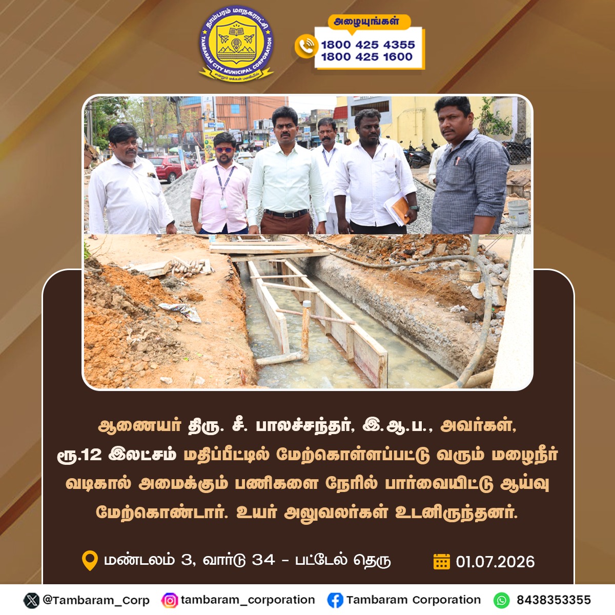 Tambaram_Corp's tweet photo. ஆணையர் திரு. சீ. பாலச்சந்தர், இ.ஆ.ப., அவர்கள்,
ரூ.12 இலட்சம் மதிப்பீட்டில் மேற்கொள்ளப்பட்டு வரும் மழைநீர் வடிகால் அமைக்கும் பணிகளை நேரில் பார்வையிட்டு ஆய்வு மேற்கொண்டார்.
உயர் அலுவலர்கள் உடனிருந்தனர்.
#TambaramCorporation #StormWaterDrain #ProjectInspection #PublicInfrastructure #GoodGovernance