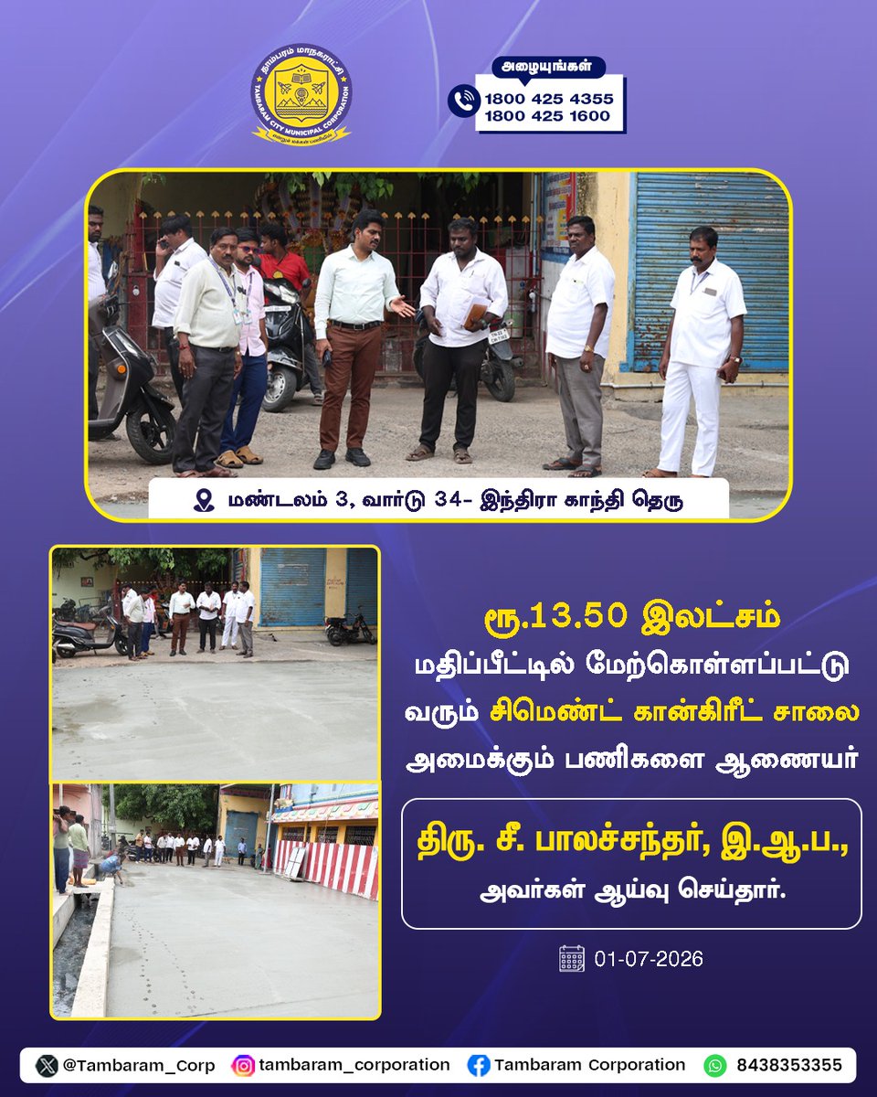 Tambaram_Corp's tweet photo. ரூ.13.50 இலட்சம் மதிப்பீட்டில் மேற்கொள்ளப்பட்டு வரும் சிமெண்ட் கான்கிரீட் சாலை அமைக்கும் பணிகளை ஆணையர் திரு. சீ. பாலச்சந்தர், இ.ஆ.ப., அவர்கள் ஆய்வு செய்தார்.
மண்டலம் 3 வார்டு 34 - இந்திரா காந்தி தெரு.
#TambaramCorporation #ProjectInspection #PublicInfrastructure #GoodGovernance https://t.co/ruxH26ss5p