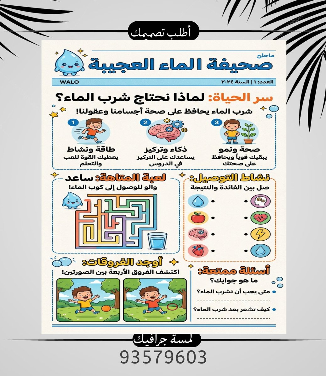 graphic_touch_0's tweet photo. .
.  صحيفة فوائد شرب الماء  للأطفال 🦋 💦
.لطلب نص البرومبت علق بـ مهتم ✨
. لطلبات التصميم التواصل بالواتس 93579603 او 79727468
.
.
 #مساء_الود_والورد
. #مصممه #مصممة_دعوات #مصمه_فيديوهات #صحيفة https://t.co/39XYeCysbE