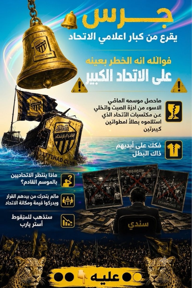 Modiy48's tweet photo. الجرس يدق .. والسفينة تغرق!

نادي #الاتحاد في خطر حقيقي.

تخبط إداري.. قرارات كارثية.. ومستقبل مجهول.

آن الأوان للتدخل السريع.
@AbdulazizTF @PIFSaudi @spokesman_mos @mosgovsa_care 

 #خروج_سندي_مطلب_الجمهور63 https://t.co/XqCKwm1pI0