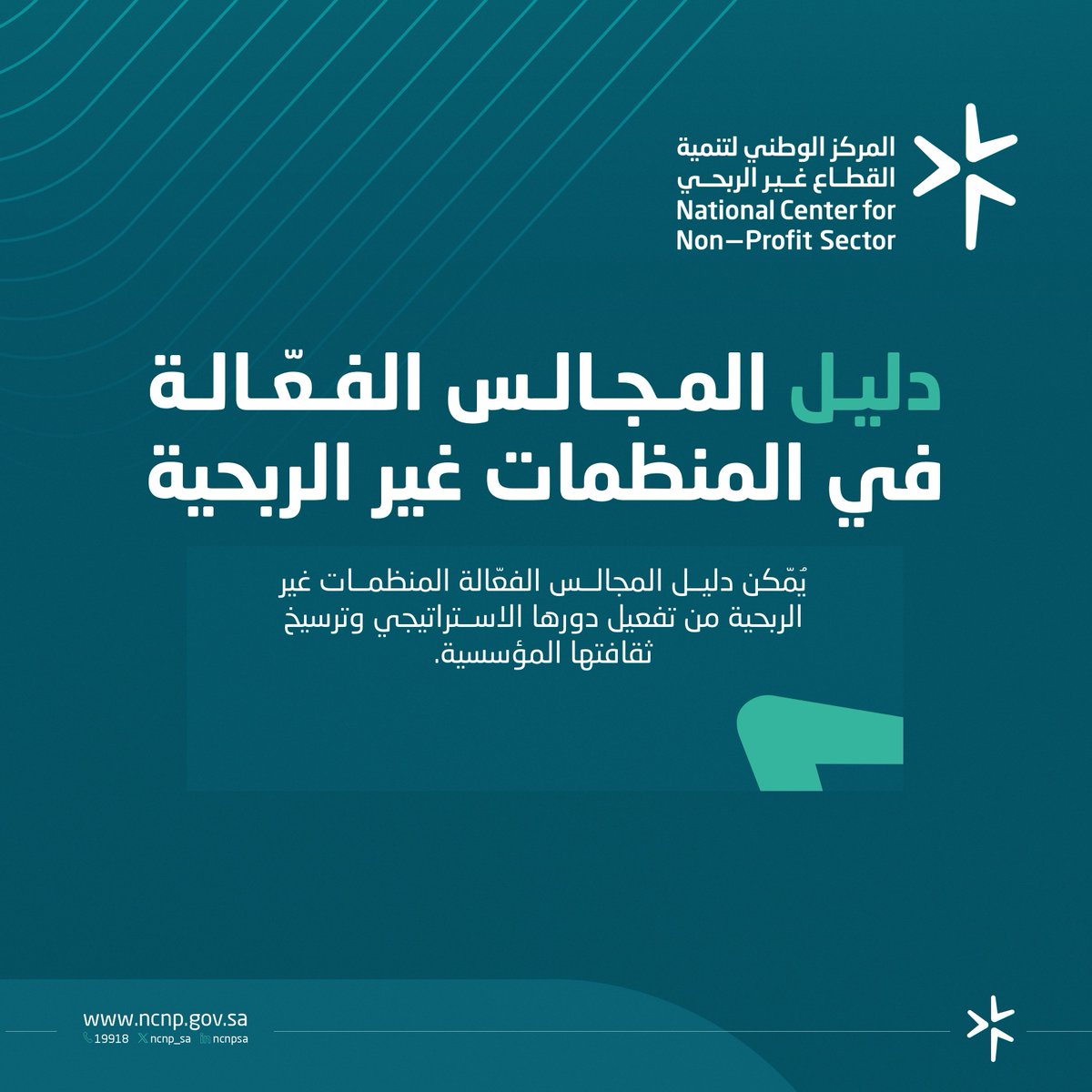 ncnp_sa's tweet photo. أصدر المركز الوطني لتنمية القطاع غير الربحي دليل المجالس الفعّالة في المنظمات غير الربحية�� لتعزيز الدور الإستراتيجي والرقابي للمجالس، وترسيخ الثقافة المؤسسية، ورفع كفاءة الأداء القيادي في منظمات #القطاع_غير_الربحي.

https://t.co/AObKA8SyOl https://t.co/ZpUmMvak3x