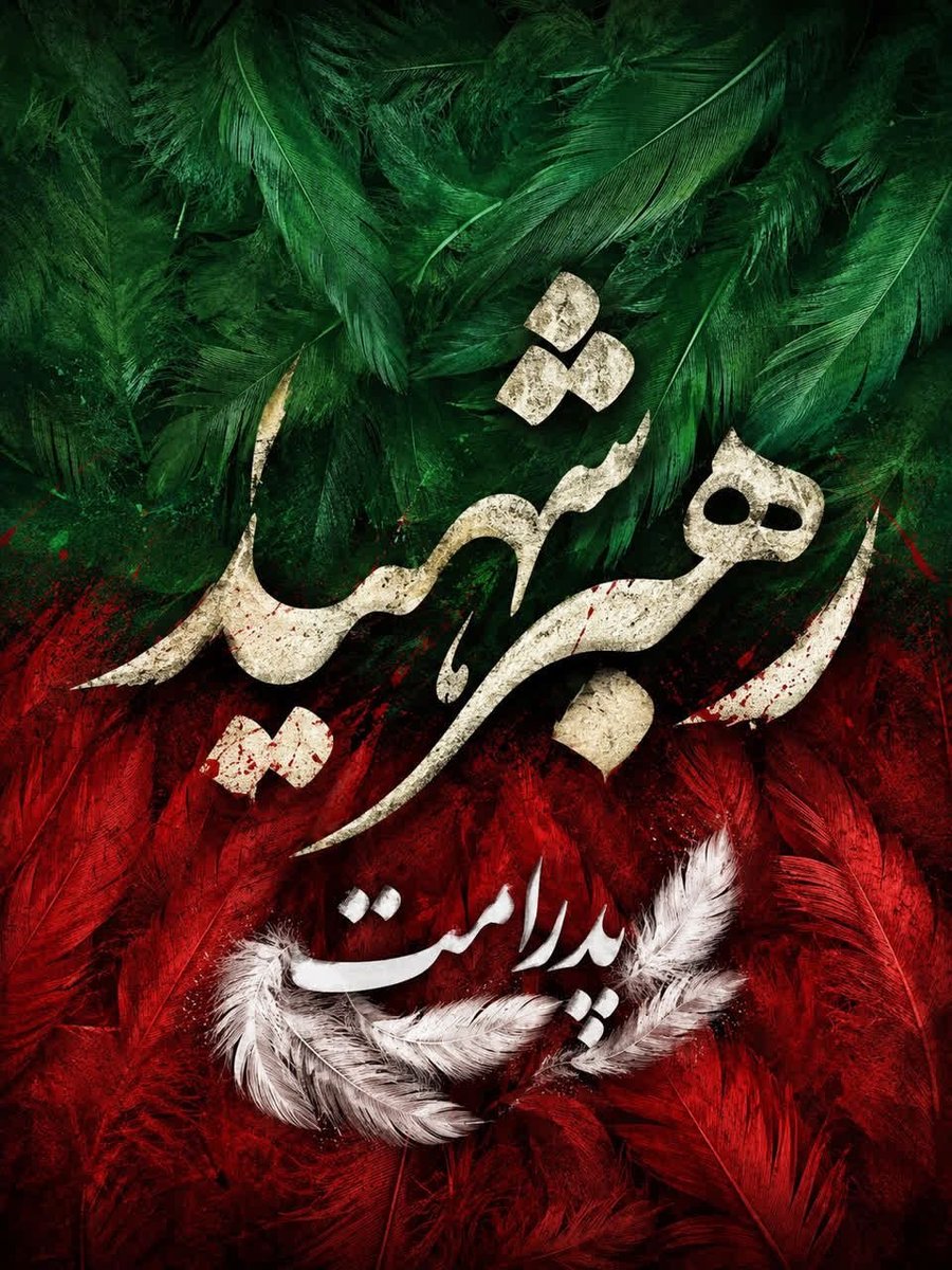 mohammadal78591's tweet photo. پدری که با شهادتش، امت را بیدارتر کرد
#وداع_علویان
#باید_برخاست https://t.co/9PL50NEgag