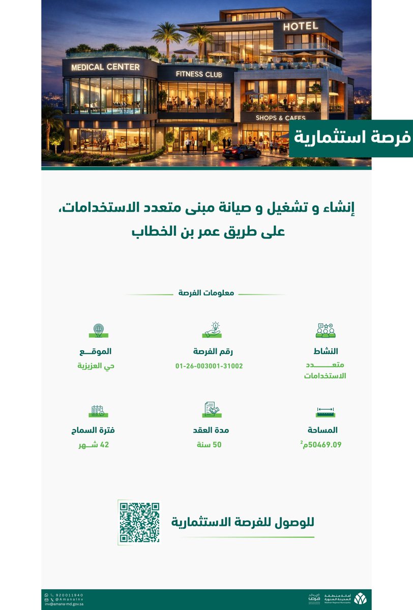 AmanaInv's tweet photo. #فرصة_استثمارية

ضمن جهود #أمانة_المدينة لدعم وتعزيز الخدمات الصحية وتحسين #جودة_الحياة في #المدينة_المنورة.
 فرصة نوعية لإنشاء وتشغيل وصيانة مبنى متعدد الاستخدامات على طريق عمر بن الخطاب، بمساحة تتجاوز 50,000 م²، ومدة عقد تصل إلى 50 عاماً.

📍 مميزات الموقع: 🔹 سهولة الوصول عبر شبكة الطرق الرئيسية. 🔹 موقع ملائم لتطوير مشاريع صحية متكاملة تخدم السكان والزوار. 🔹 يتيح تنفيذ أنشطة صحية مع إمكانية إضافة أنشطة تجارية، ترفيهية، رياضية، وضيافة، بما يعزز تكامل الخدمات ويرفع من الجدوى الاستثمارية للمشروع. 🔹 عقد استثماري طويل الأجل يوفر بيئة مستقرة لتحقيق عوائد مستدامة.

عبر بوابة الاستثمار في المدن السعودية #فرص: 🔗 https://t.co/5lnaI8UU6x

#فكر_تستثمر | #المدينة_فرص
