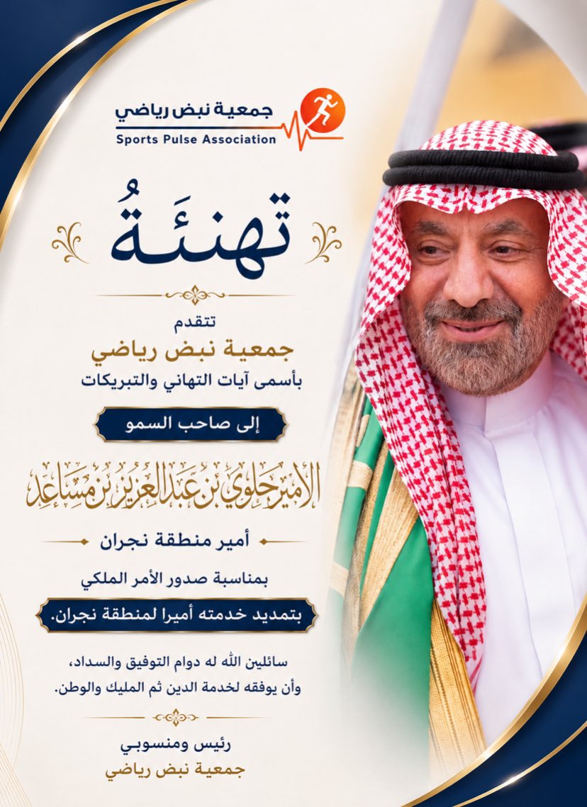 spulse_sa's tweet photo. تتقدم #جمعية_نبض_رياضي بخالص التهاني إلى صاحب السمو الأمير جلوي بن عبدالعزيز بن مساعد بمناسبة الثقة الملكية الكريمة بتمديد خدمته أميراً لمنطقة نجران، سائلين الله لسموه دوام التوفيق والسداد، وأن يبارك جهوده في خدمة المنطقة وأهلها.
#نجران_الآن 
@emara_najran https://t.co/c90elwTZur